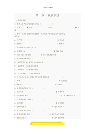 财政学-第10章-税收制度习题-深圳大学