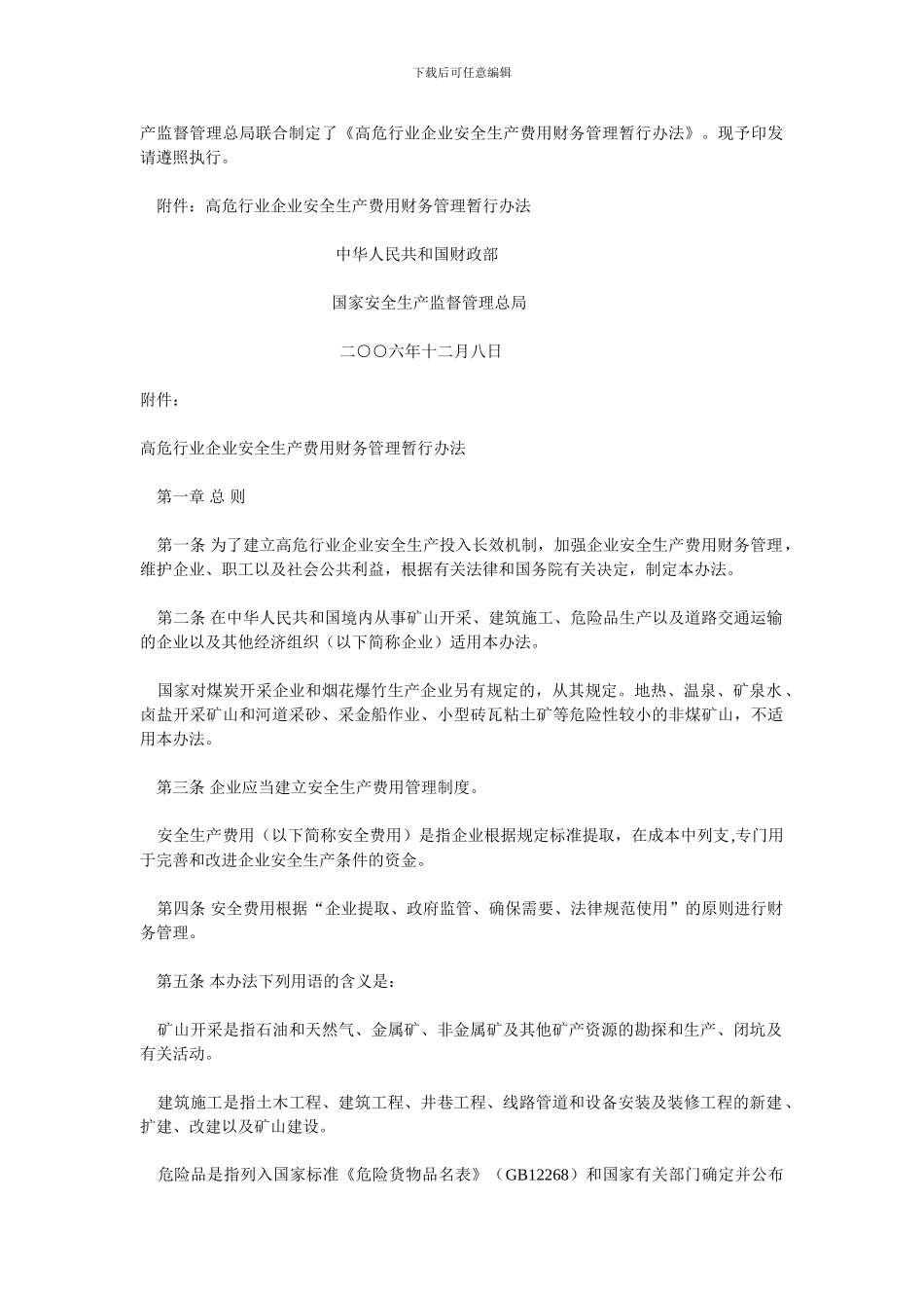 财政部、安监总局-高危行业企业安全生产费用财务管理暂行办法._第2页