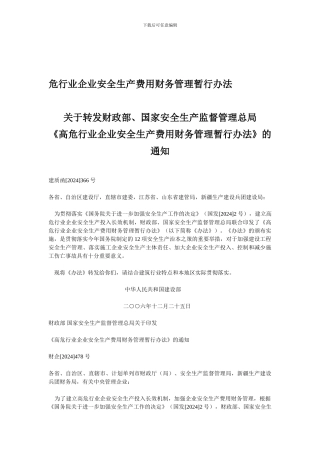财政部、安监总局-高危行业企业安全生产费用财务管理暂行办法.