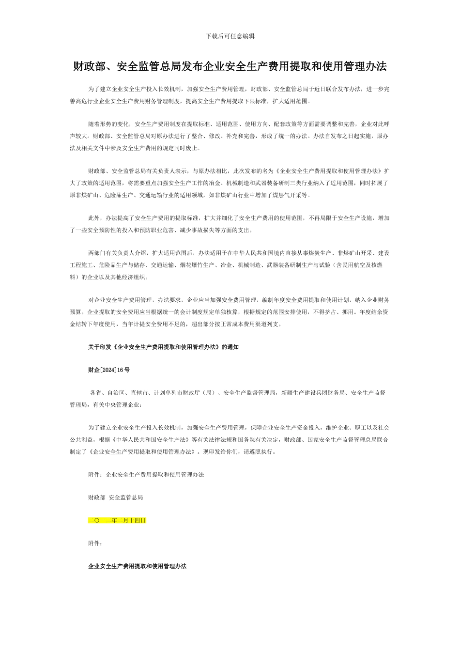 财政部、安全监管总局发布企业安全生产费用提取和使用管理办法_第1页