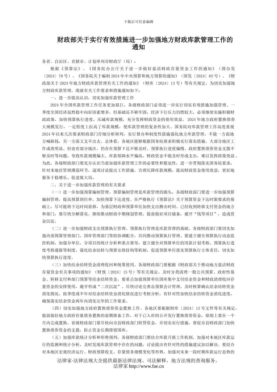 财政部关于采取有效措施进一步加强地方财政库款管理工作的通知-国家规范性文件_第1页