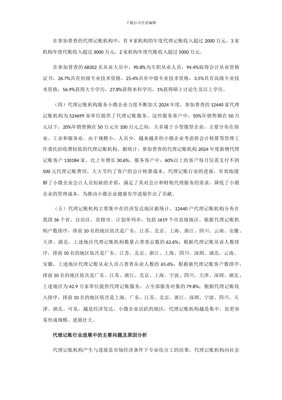 财政部会计司：我国代理记账行业发展情况报告_第3页