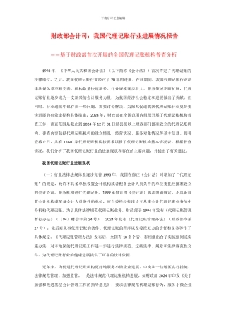 财政部会计司：我国代理记账行业发展情况报告
