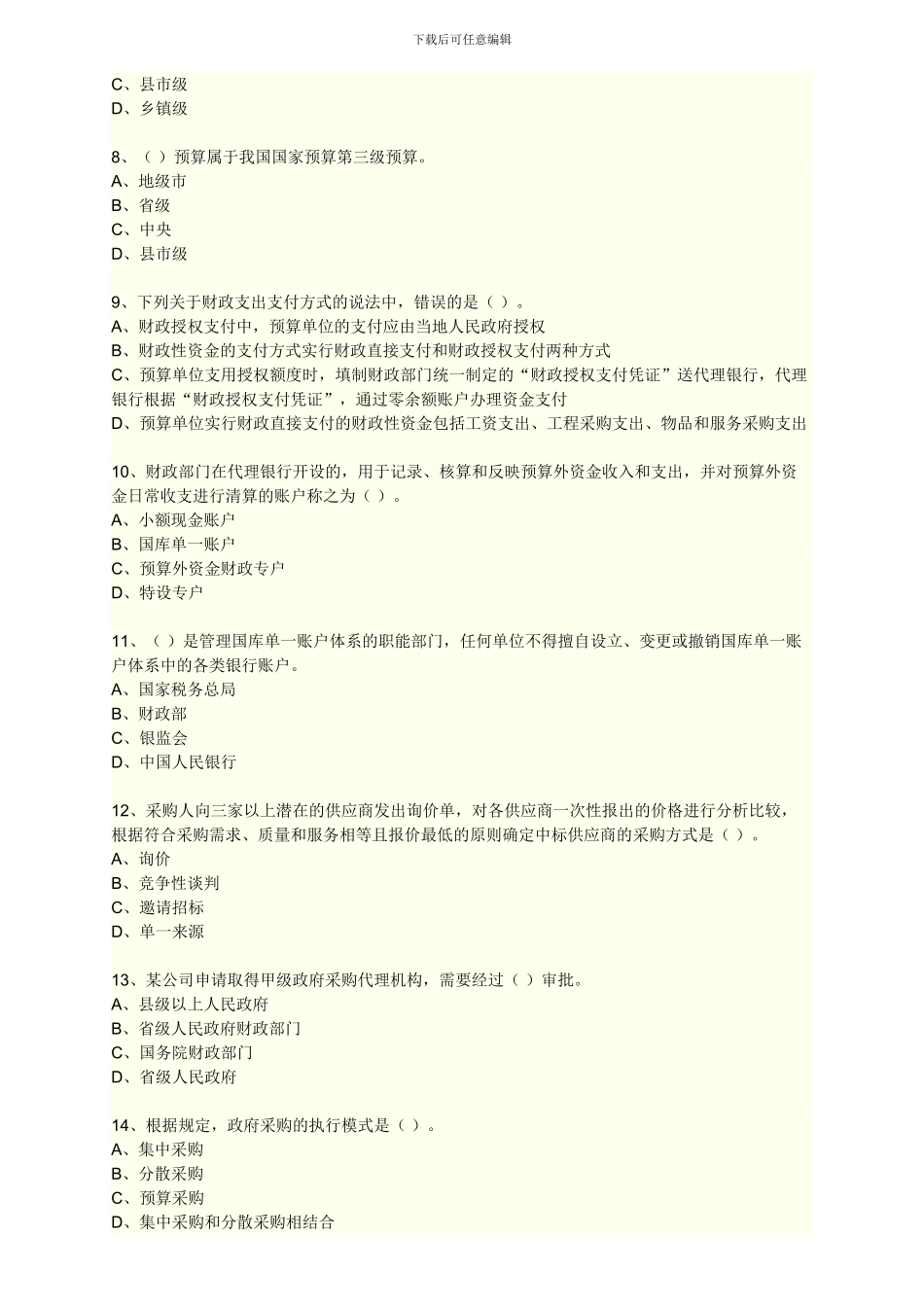 财智会计-财经法规第四章-财政法规制度_第2页