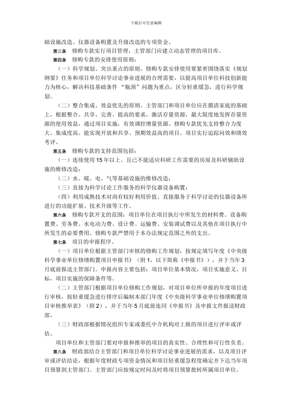 财政部关于印发修缮专项资金管理办法_第2页