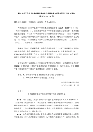 财政部关于印发修缮专项资金管理办法