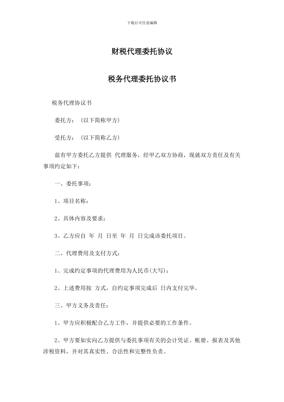 财税代理委托协议_第1页