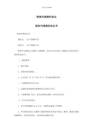 财税代理委托协议