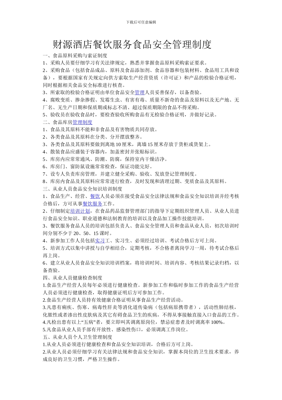 财源酒店餐饮服务食品安全管理制度_第1页