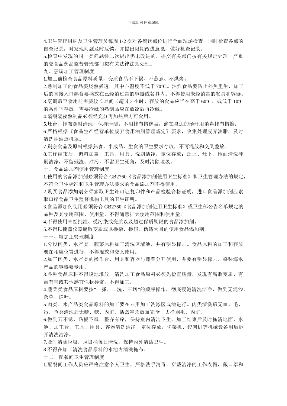 财源酒店餐饮服务食品安全管理制度_第3页