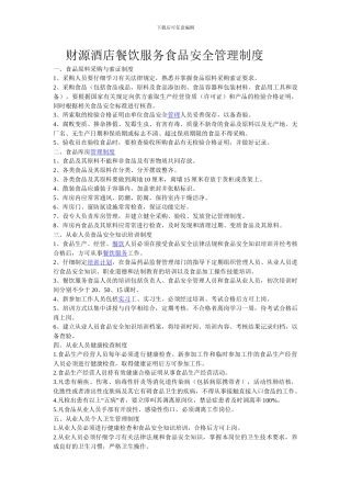 财源酒店餐饮服务食品安全管理制度