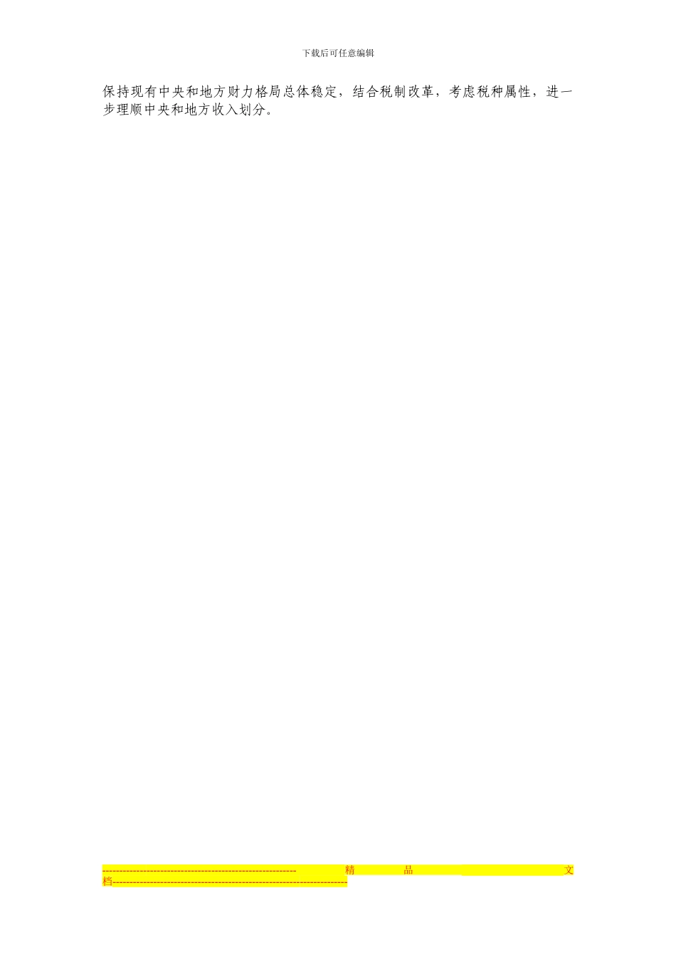 财税制度制度改革的重点内容_第2页