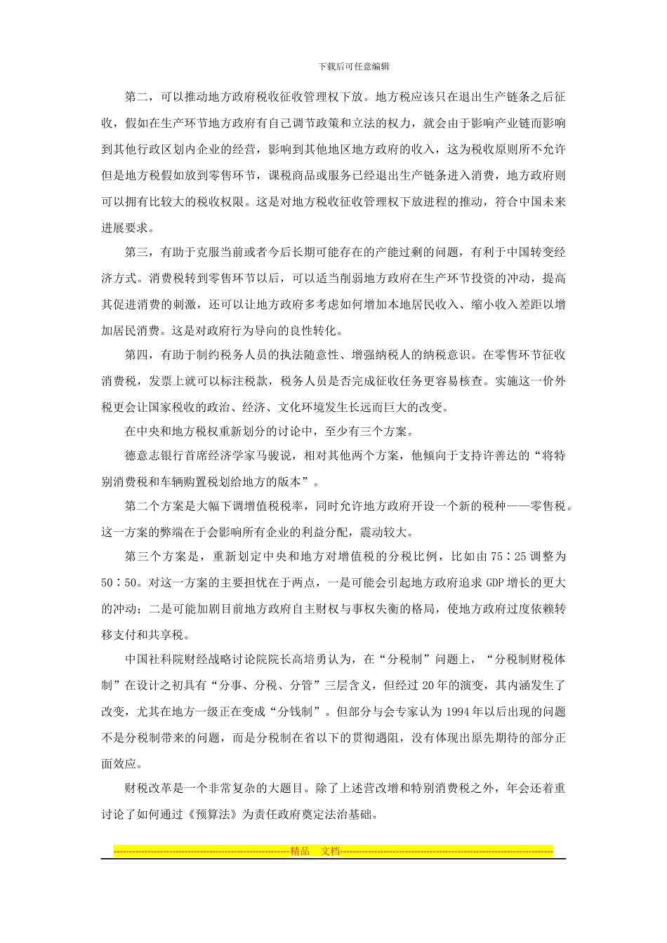 财税制度改革重点：中央和地方税权如何划分_第2页