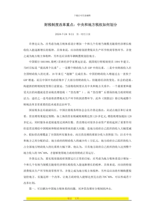 财税制度改革重点：中央和地方税权如何划分