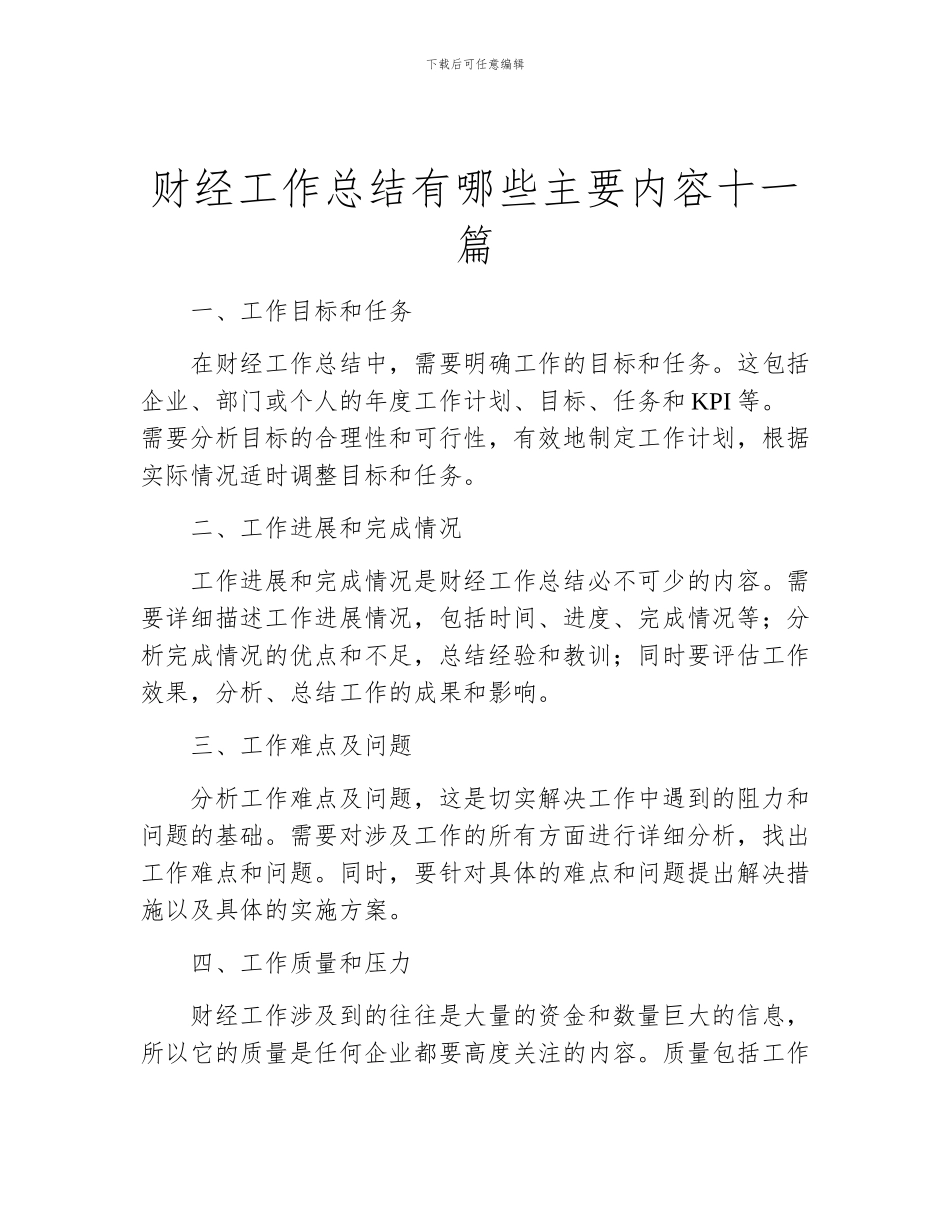 财经工作总结有哪些主要内容十一篇_第1页