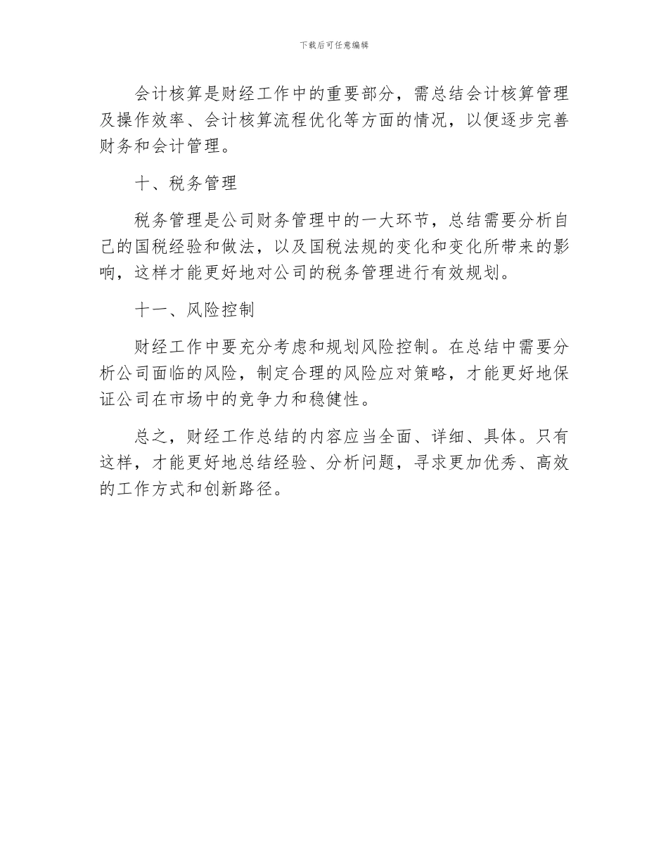 财经工作总结有哪些主要内容十一篇_第3页