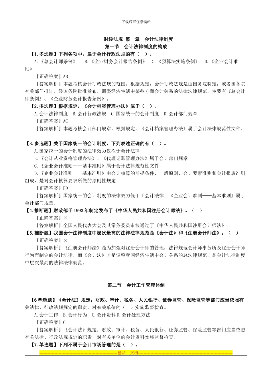 财经法规-第一章-会计法律制度_第1页