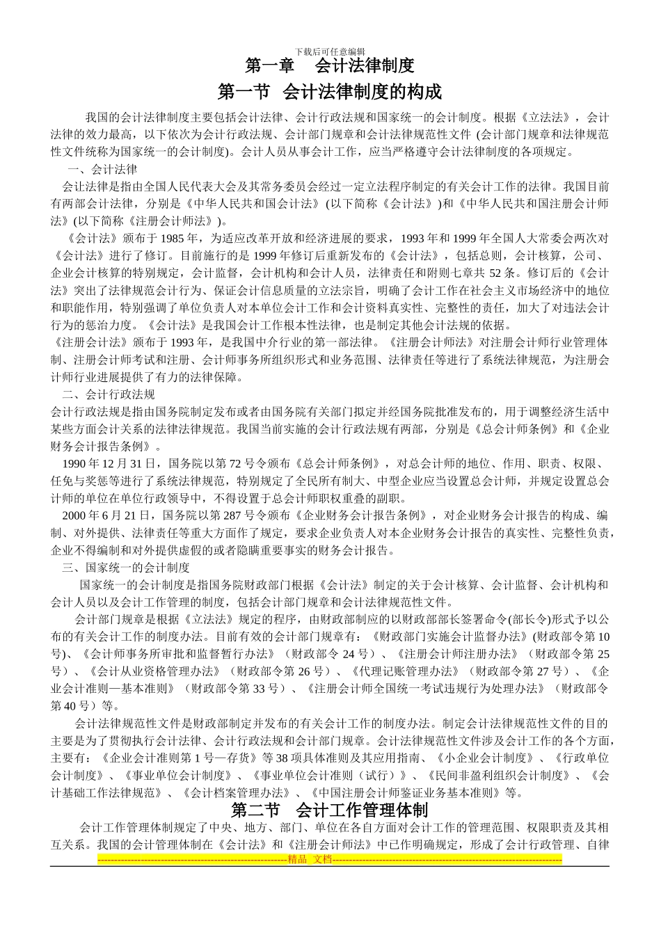 财经法规-第一章-会计法律制度教材_第1页