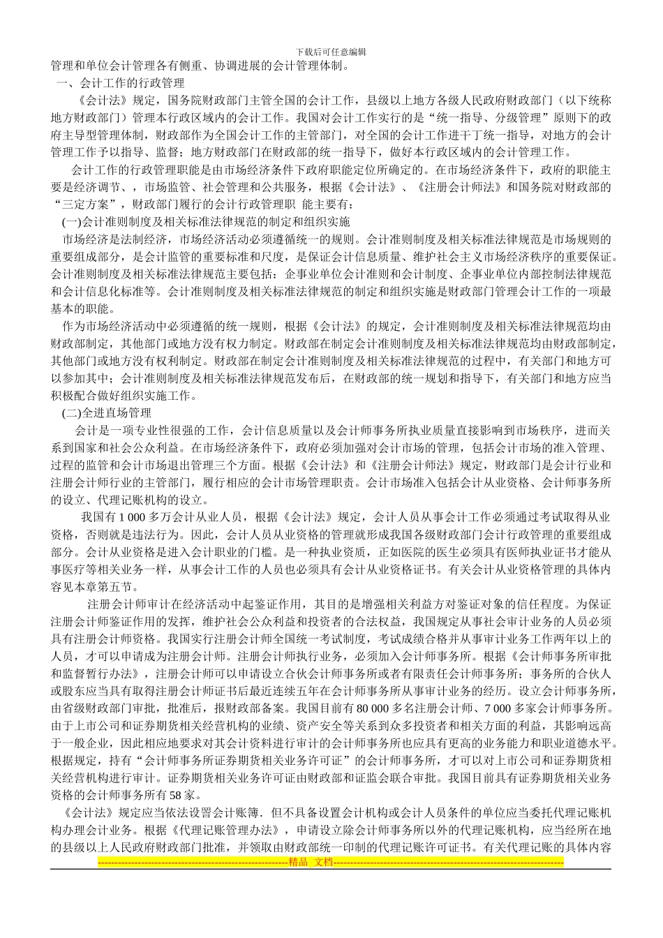 财经法规-第一章-会计法律制度教材_第2页