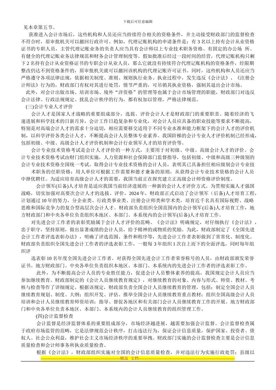 财经法规-第一章-会计法律制度教材_第3页