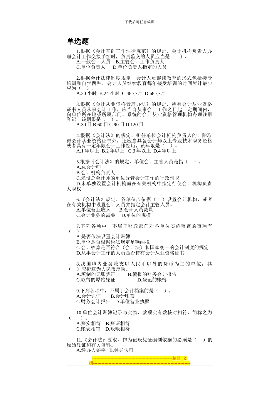 财经法规-第一章-会计法律制度-习题_第1页