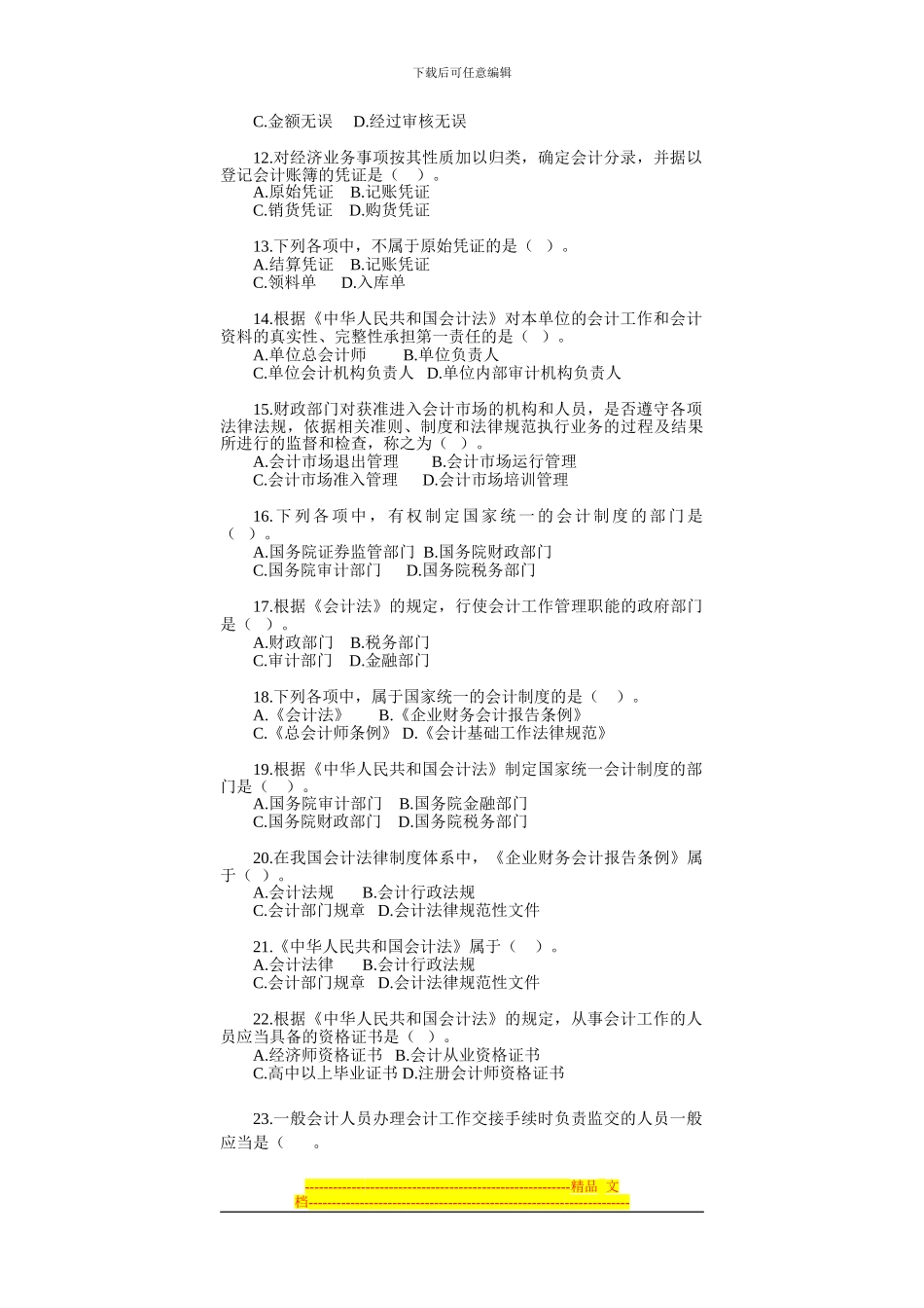 财经法规-第一章-会计法律制度-习题_第2页