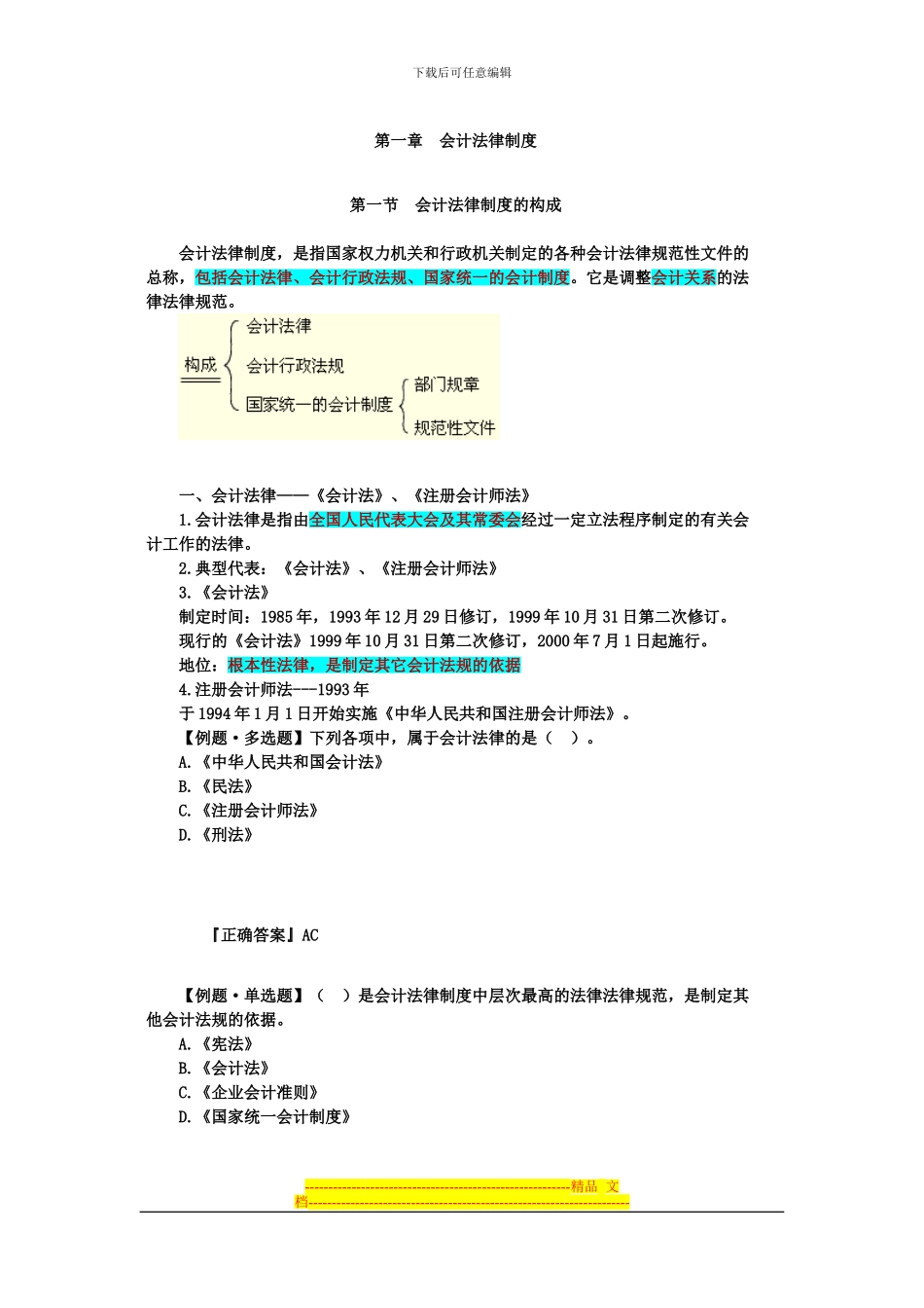 财经法规---第一章会计法律制度_第1页