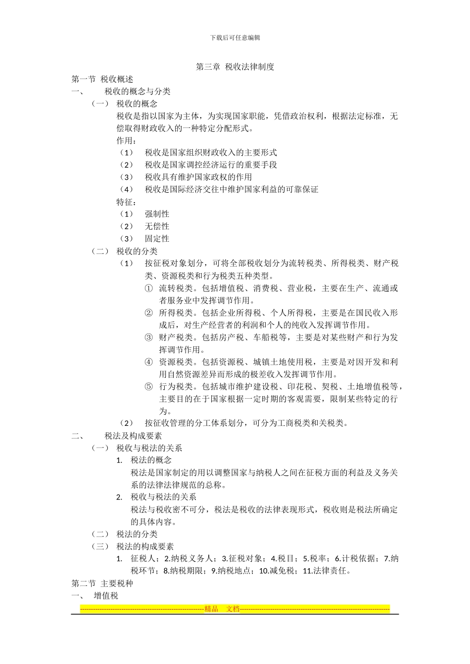 财经法规-第三章-税收法律制度_第1页