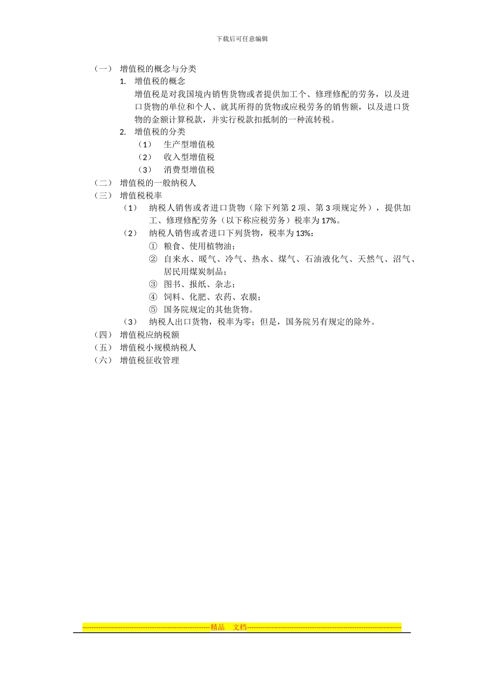 财经法规-第三章-税收法律制度_第2页