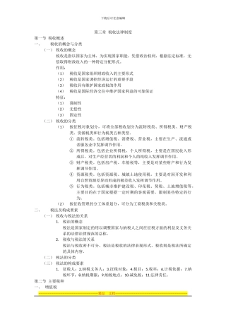 财经法规-第三章-税收法律制度