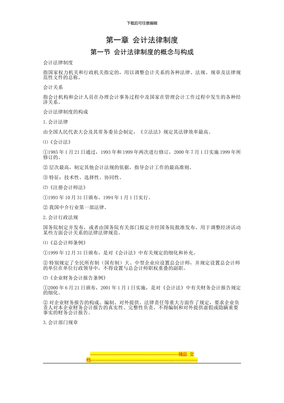 财经法规与会计职业道德-第一章-会计法律制度_第1页