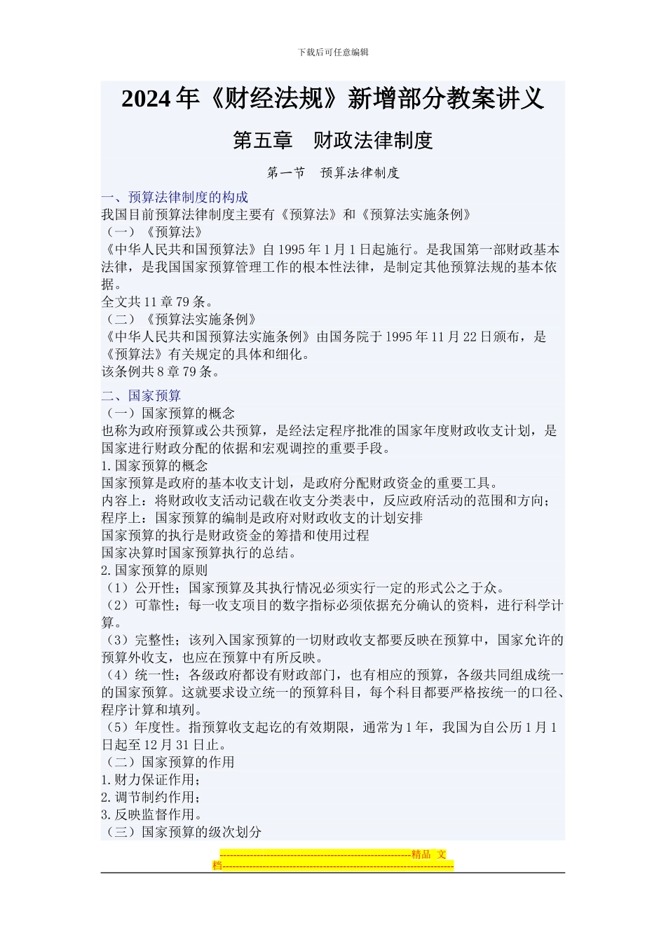 财经法规与会计职业道德-第四章-财政法律制度_第1页