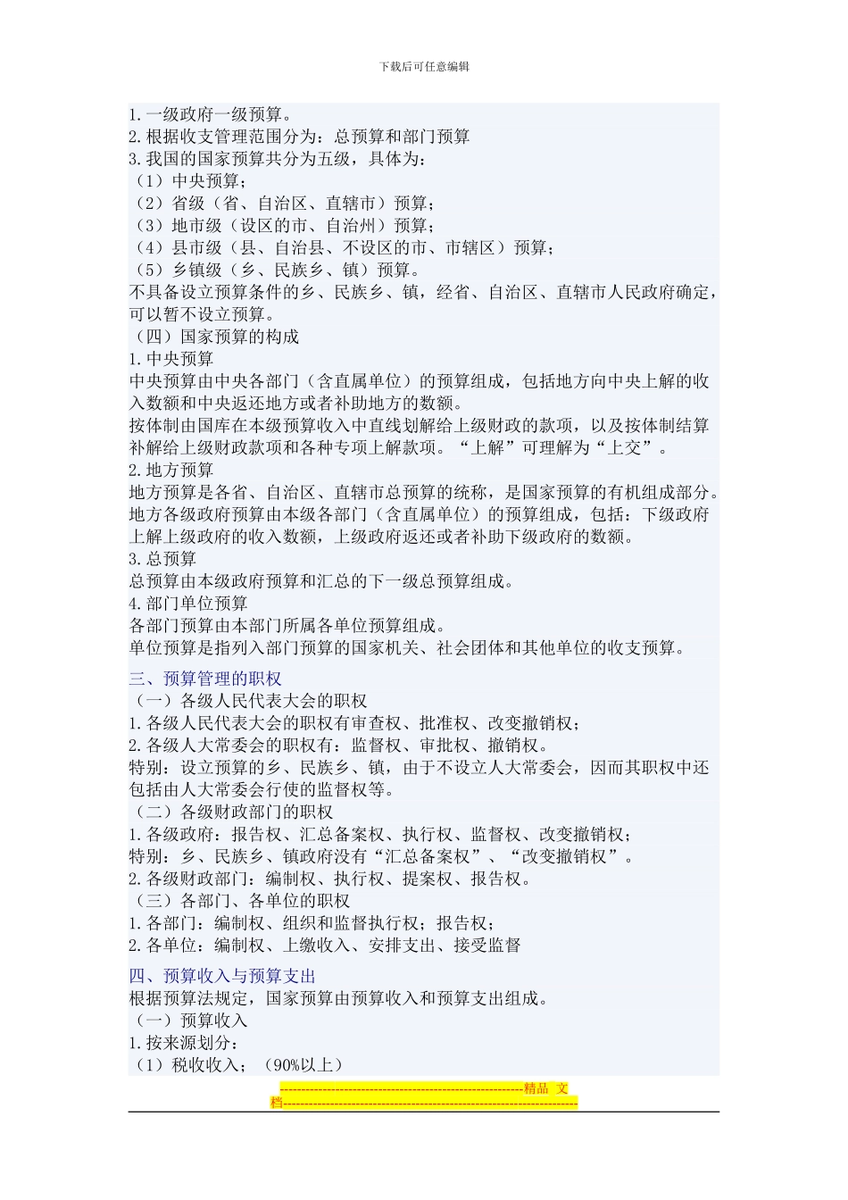 财经法规与会计职业道德-第四章-财政法律制度_第2页