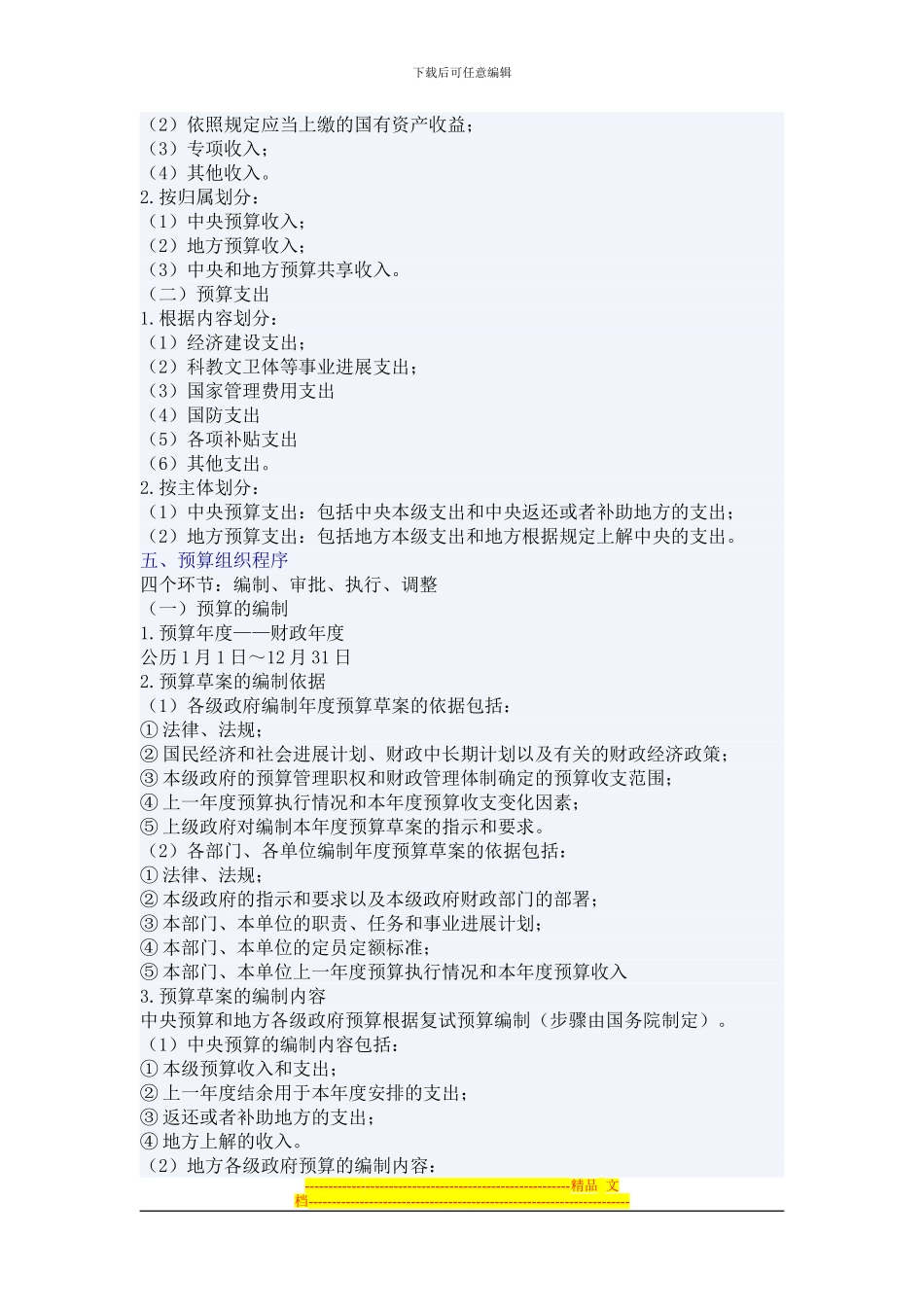 财经法规与会计职业道德-第四章-财政法律制度_第3页