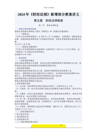财经法规与会计职业道德-第四章-财政法律制度