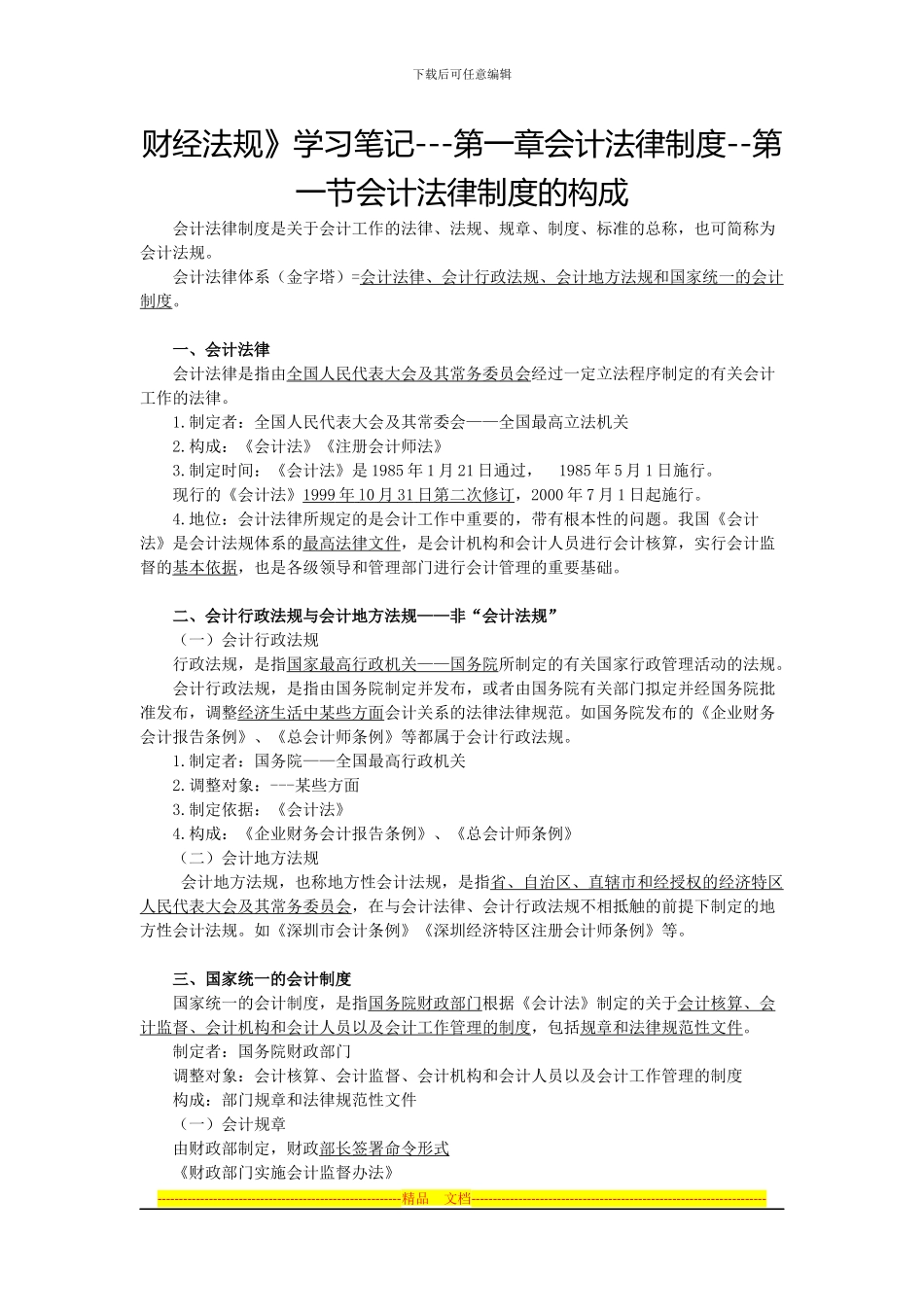 财经法规》学习笔记---第一章会计法律制度--第一节会计法律制度的构成_第1页