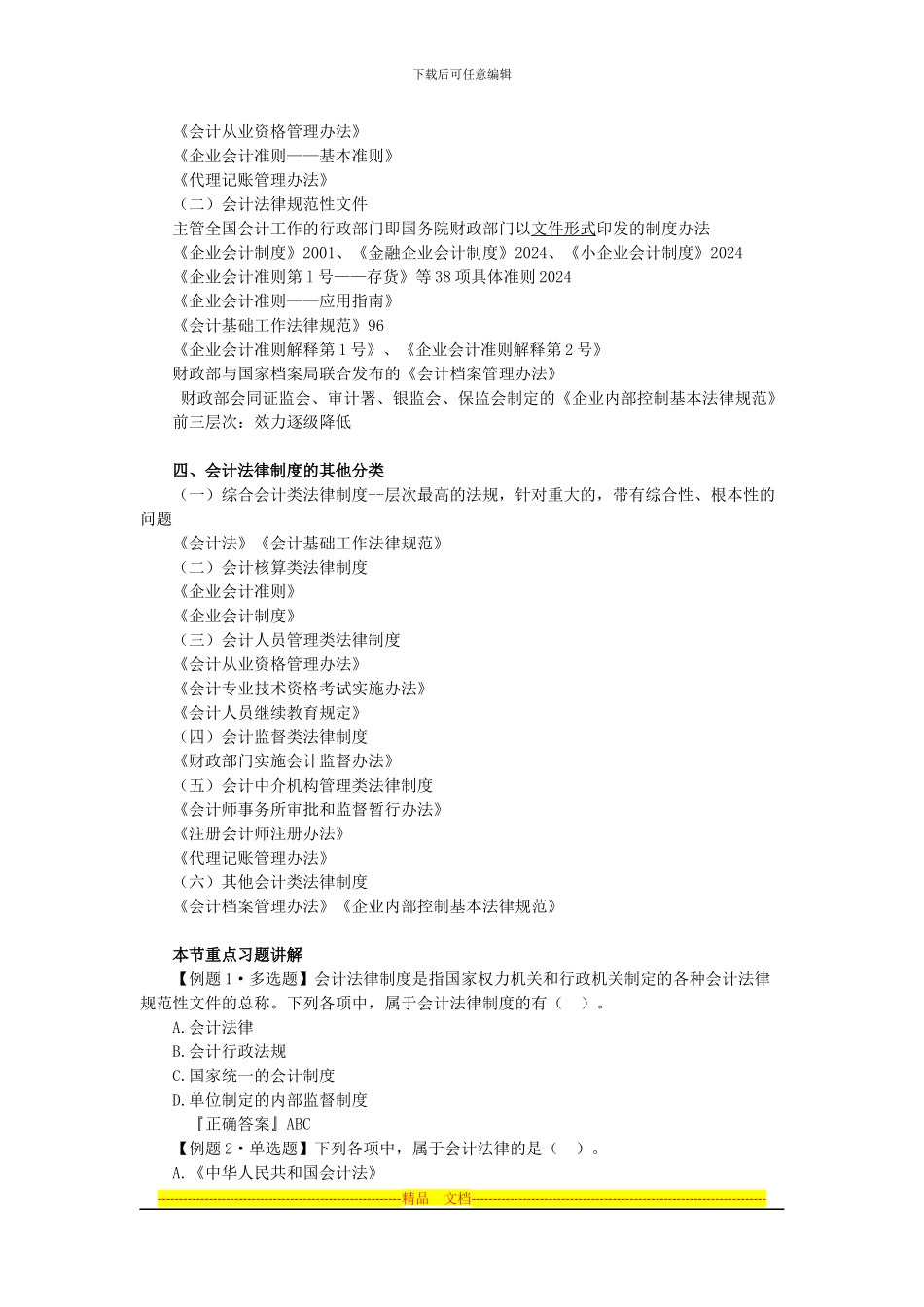 财经法规》学习笔记---第一章会计法律制度--第一节会计法律制度的构成_第2页