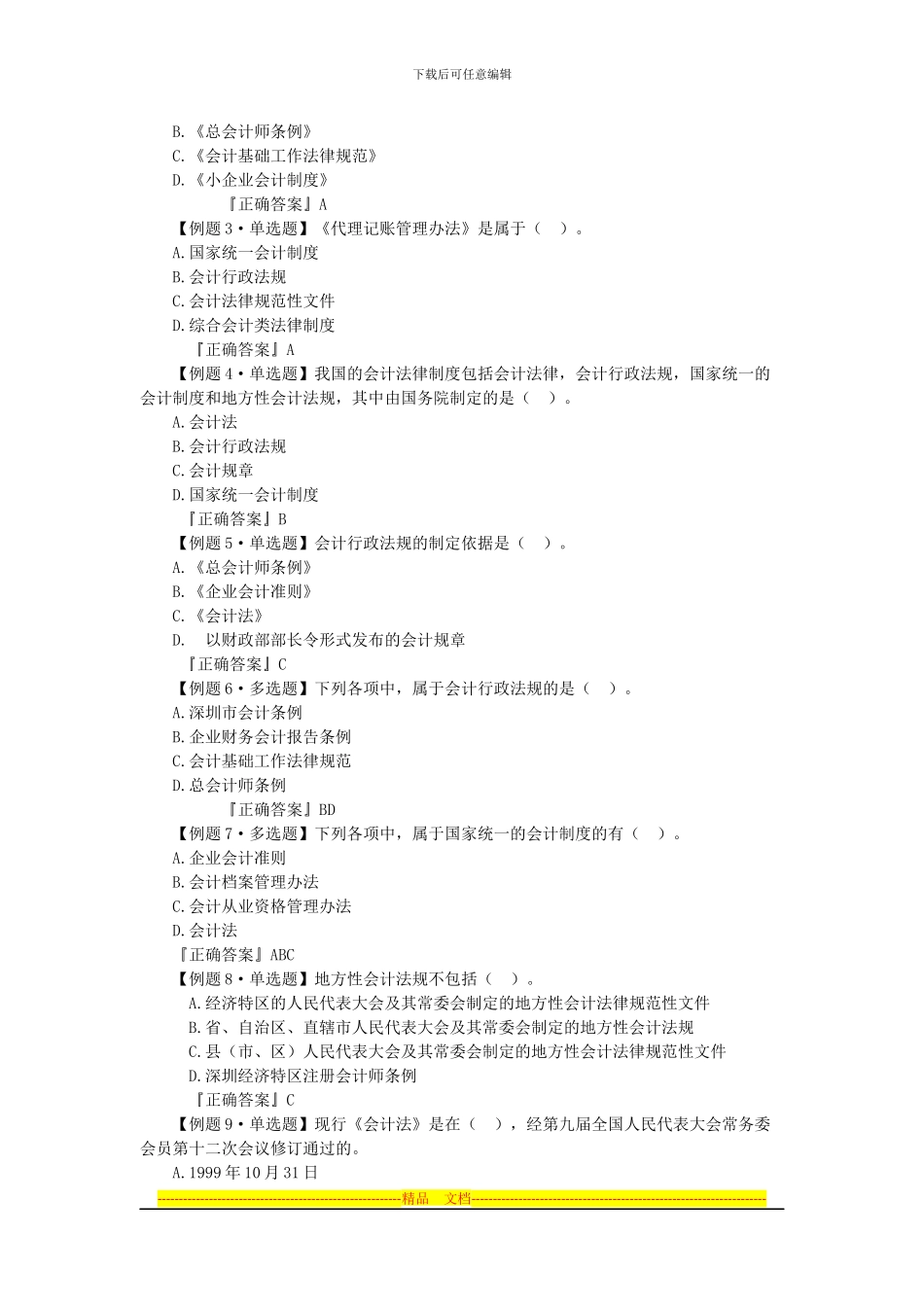 财经法规》学习笔记---第一章会计法律制度--第一节会计法律制度的构成_第3页