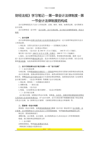财经法规》学习笔记---第一章会计法律制度--第一节会计法律制度的构成