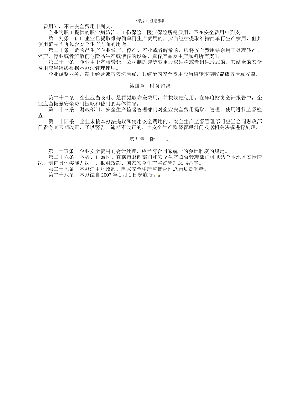 财政部-安全生产监管总局._第3页