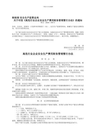 财政部-安全生产监管总局.