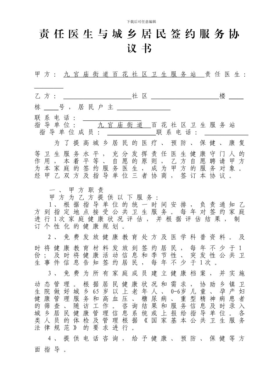 责任医生家庭签约式服务协议书_第1页