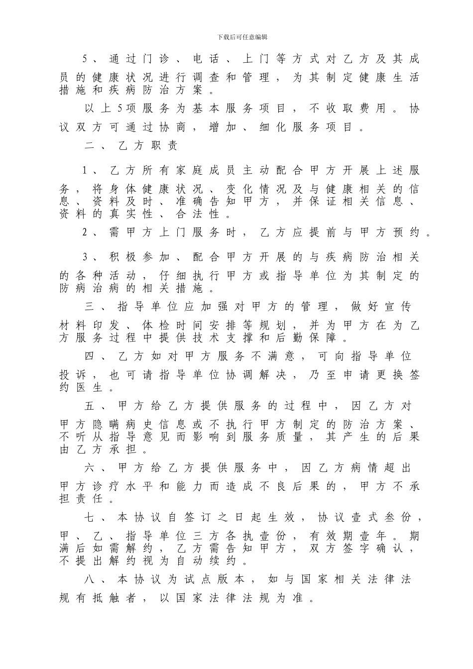 责任医生家庭签约式服务协议书_第2页