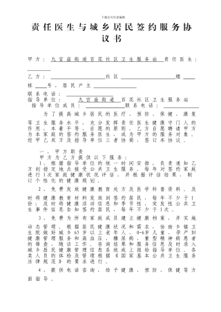 责任医生家庭签约式服务协议书