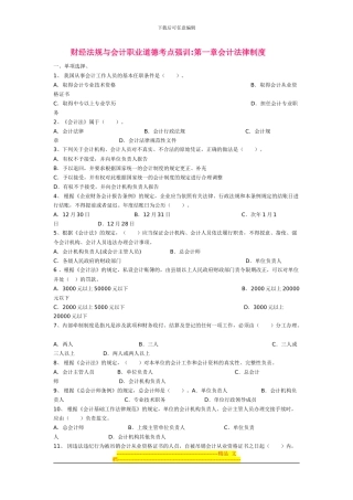 财经法规与会计职业道德考点强训第一章会计法律制度-