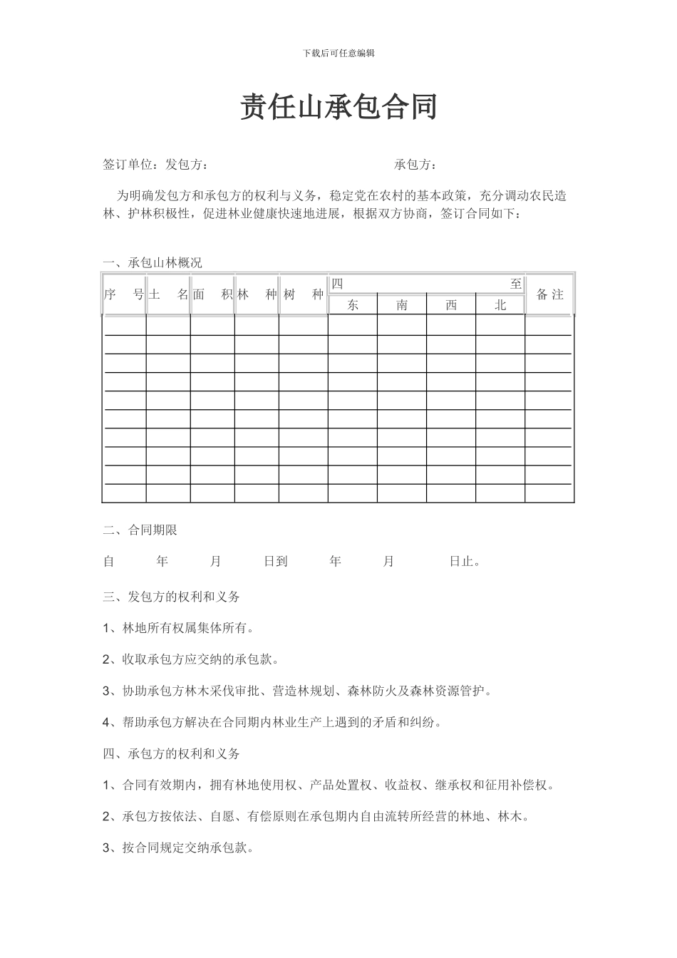 责任山承包合同_第1页