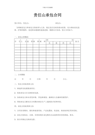 责任山承包合同