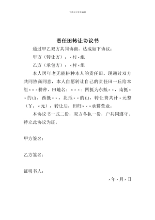 责任田转让协议书