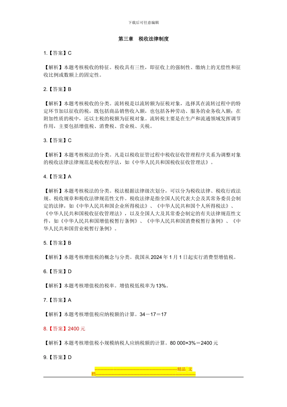 财经法规教材第三章税收法律制度练习题答案_第1页