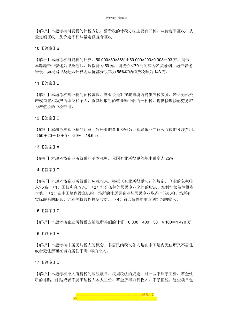 财经法规教材第三章税收法律制度练习题答案_第2页